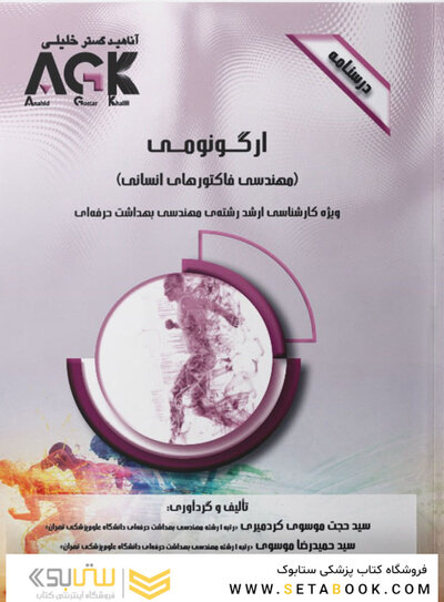 AGK درسنامه ارگونومی مهندسی فاکتورهای انسانی (ویژه کارشناسی ارشد رشته مهندسی بهداشت حرفه ای)