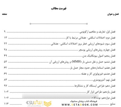 AGK درسنامه ارگونومی مهندسی فاکتورهای انسانی (ویژه کارشناسی ارشد رشته مهندسی بهداشت حرفه ای)