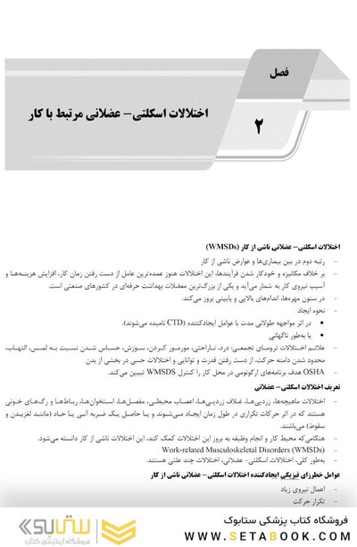 AGK درسنامه ارگونومی مهندسی فاکتورهای انسانی (ویژه کارشناسی ارشد رشته مهندسی بهداشت حرفه ای)
