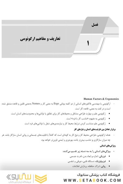 AGK درسنامه ارگونومی مهندسی فاکتورهای انسانی (ویژه کارشناسی ارشد رشته مهندسی بهداشت حرفه ای)