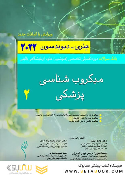 بانک سوالات دوره تکمیلی تخصصی فلوشیپ علوم آزمایشگاهی بالینی میکروب شناسی پزشکی 2 هنری دیویدسون 2022 (ویرایش جدید)