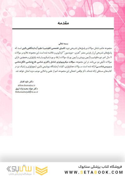 بانک سوالات دوره تکمیلی تخصصی فلوشیپ علوم آزمایشگاهی بالینی میکروب شناسی پزشکی 2 هنری دیویدسون 2022 (ویرایش جدید)