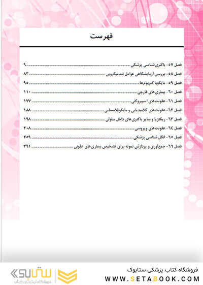بانک سوالات دوره تکمیلی تخصصی فلوشیپ علوم آزمایشگاهی بالینی میکروب شناسی پزشکی 2 هنری دیویدسون 2022 (ویرایش جدید)