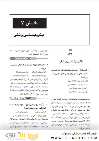بانک سوالات دوره تکمیلی تخصصی فلوشیپ علوم آزمایشگاهی بالینی میکروب شناسی پزشکی 2 هنری دیویدسون 2022 (ویرایش جدید)
