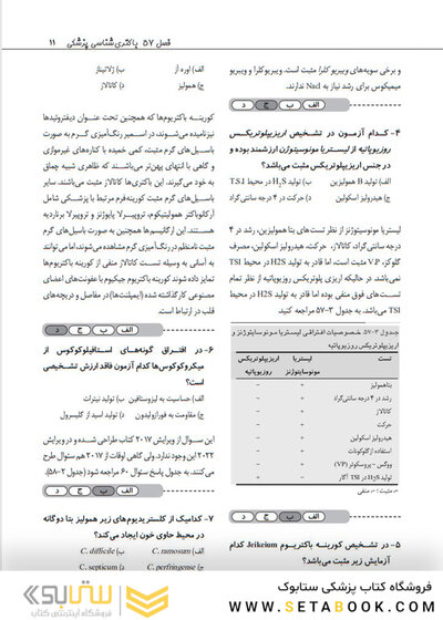 بانک سوالات دوره تکمیلی تخصصی فلوشیپ علوم آزمایشگاهی بالینی میکروب شناسی پزشکی 2 هنری دیویدسون 2022 (ویرایش جدید)