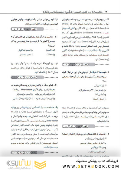 بانک سوالات دوره تکمیلی تخصصی فلوشیپ علوم آزمایشگاهی بالینی میکروب شناسی پزشکی 2 هنری دیویدسون 2022 (ویرایش جدید)