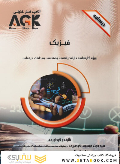 AGK درسنامه فیزیک (ویژه کارشناسی ارشد رشته مهندسی بهداشت حرفه ای)