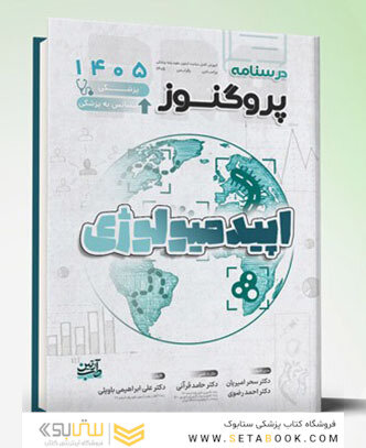 درسنامه علوم پایه پزشکی و لیسانس به پزشکی پروگنوز اپیدمیولوژی 1405