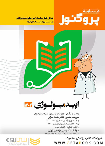 درسنامه علوم پایه پزشکی و لیسانس به پزشکی پروگنوز اپیدمیولوژی 1405