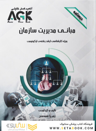 AGK درسنامه مبانی مدیریت سازمان (ویژه کارشناسی ارشد رشته ارگونومی)