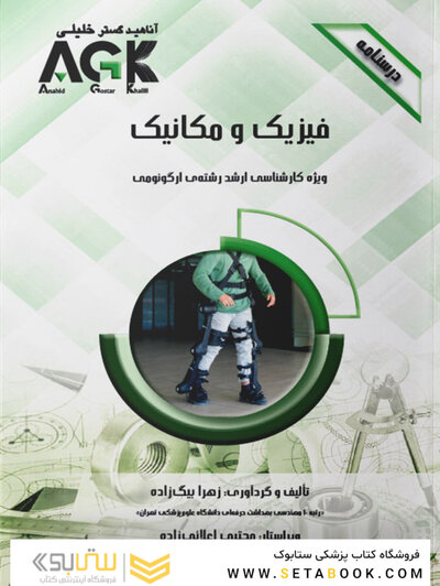 ‏ AGK درسنامه فیزیک و مکانیک (ویژه کارشناسی ارشد رشته ارگونومی)