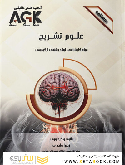 AGK درسنامه علوم تشریح (ویژه کارشناسی ارشد رشته ارگونومی)