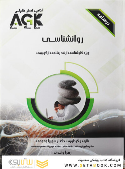 AGK درسنامه روانشناسی (ویژه کارشناسی ارشد رشته ارگونومی)