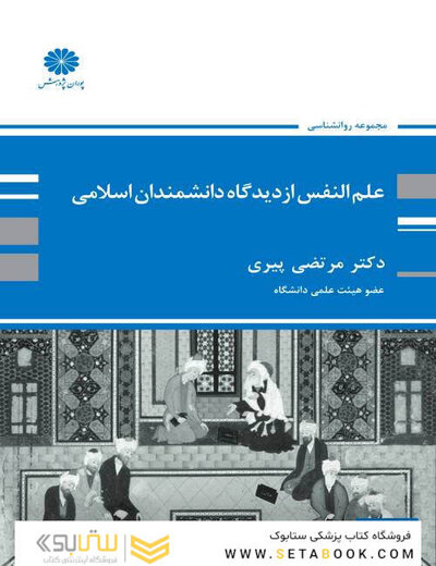 علم النفس از دیدپاه دانشمندان اسلامی  مرتضی پیری