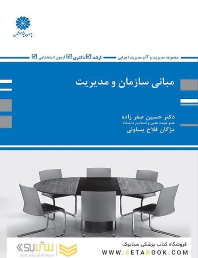 مبانی سازمان و مدیریت حسین صفرزاده
