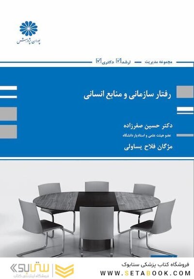 رفتار سازمانی و منابع انسانی حسین صفرزاده