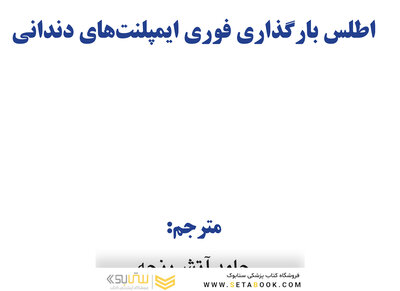 اطلس بارگذاری فوری ایمپلنت های دندانی