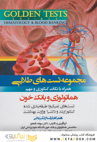 Golden Tests مجموعه تست های طلایی هماتولوژی و بانک خون
