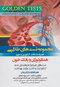 Golden Tests مجموعه تست های طلایی هماتولوژی و بانک خون