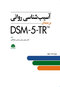 آسیب شناسی روانی DSM-5-TR