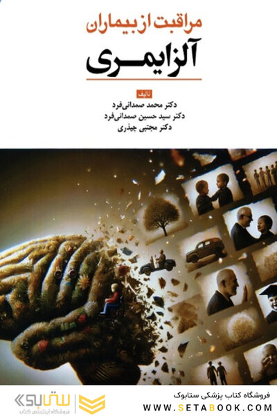 مراقبت از بیماران آلزایمری