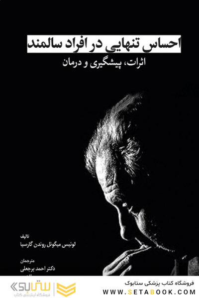 احساس تنهایی در افراد سالمند اثرات، پیشگیری و درمان