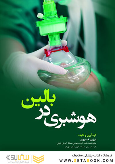 هوشبری در بالین Anesthesia at the bedside ( ویژه دانشجویان هوشبری )