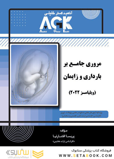 AGK مروری جامع بر بارداری و زایمان ویلیامز 2022