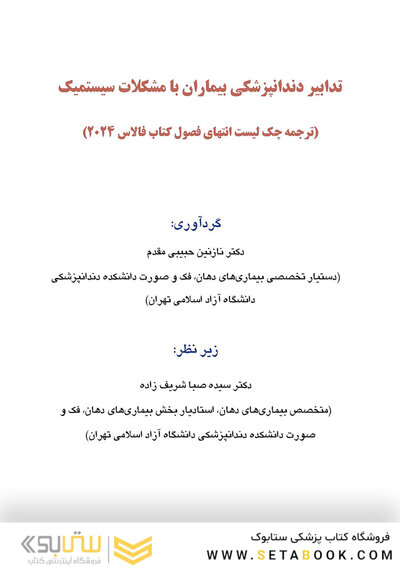 ترجمه چک لیست انتهای فصول کتاب فالاس 2024 - تدابیر دندانپزشکی بیماران با مشکلات سیستمیک