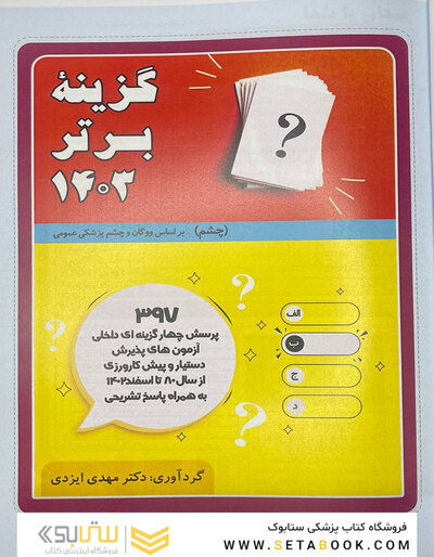 گزینه برتر چشم 1403