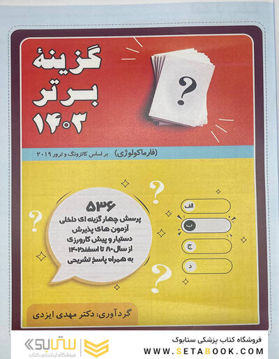 گزینه برتر فارماکولوژی 1403