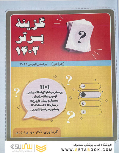 گزینه برتر جراحی 1403