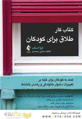 کتاب کار طلاق برای کودکان