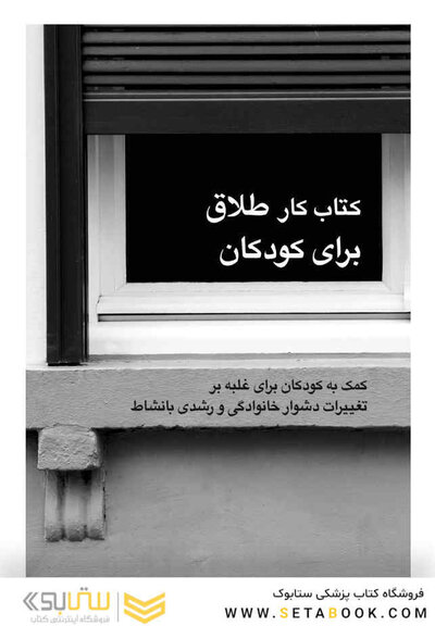 کتاب کار طلاق برای کودکان