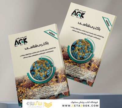 AGK درسنامه باکتری شناسی ( ویژه کارشناسی ارشد رشته های ایمنی شناسی، بیوتکنولوژی پزشکی، ویروس شناسی، قارچ شناسی و انگل شناسی وزارت بهداشت)