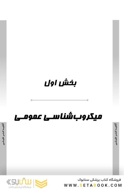 AGK درسنامه باکتری شناسی ( ویژه کارشناسی ارشد رشته های ایمنی شناسی، بیوتکنولوژی پزشکی، ویروس شناسی، قارچ شناسی و انگل شناسی وزارت بهداشت)