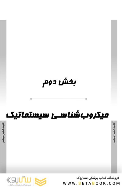 AGK درسنامه باکتری شناسی ( ویژه کارشناسی ارشد رشته های ایمنی شناسی، بیوتکنولوژی پزشکی، ویروس شناسی، قارچ شناسی و انگل شناسی وزارت بهداشت)