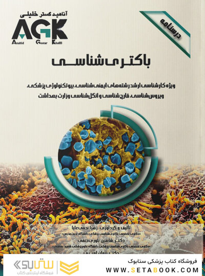 AGK درسنامه باکتری شناسی ( ویژه کارشناسی ارشد رشته های ایمنی شناسی، بیوتکنولوژی پزشکی، ویروس شناسی، قارچ شناسی و انگل شناسی وزارت بهداشت)