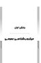 AGK درسنامه باکتری شناسی ( ویژه کارشناسی ارشد رشته های ایمنی شناسی، بیوتکنولوژی پزشکی، ویروس شناسی، قارچ شناسی و انگل شناسی وزارت بهداشت)
