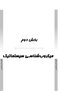 AGK درسنامه باکتری شناسی ( ویژه کارشناسی ارشد رشته های ایمنی شناسی، بیوتکنولوژی پزشکی، ویروس شناسی، قارچ شناسی و انگل شناسی وزارت بهداشت)