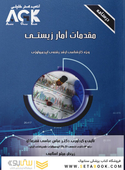 ‏AGK درسنامه مقدمات آمار زیستی (ویژه کارشناسی ارشد رشته اپیدمیولوژی)