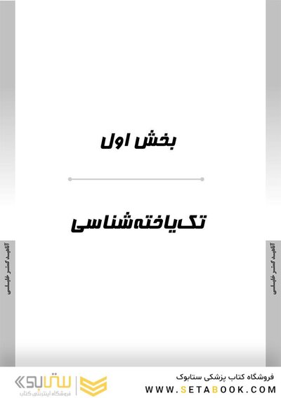 AGK درسنامه انگل شناسی، تک یاخته شناسی و کرم شناسی (ویژه کارشناسی ارشد رشته های باکتری شناسی، قارچ شناسی و میکروب شناسی موادغذایی وزارت بهداشت)
