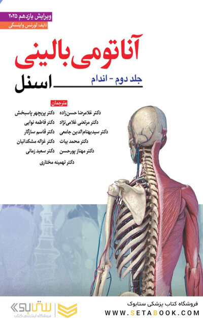 آناتومی بالینی اسنل اندام 2025 جلد دوم