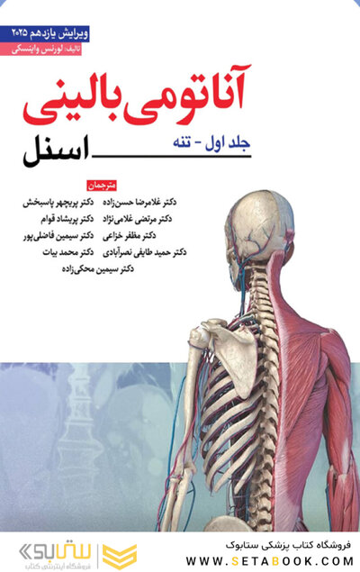 آناتومی بالینی اسنل تنه 2025 جلد اول