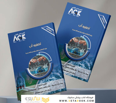 AGK درسنامه تصفیه آب (ویژه  کارشناسی ارشد رشته  بهداشت محیط)