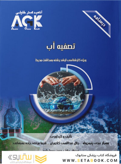 AGK درسنامه تصفیه آب (ویژه  کارشناسی ارشد رشته  بهداشت محیط)
