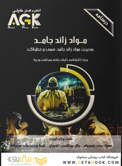 ‏AGK درسنامه مواد زائد جامد «مدیریت مواد زائد جامد، سمی و خطرناک» (ویژه کارشناسی ارشد رشته بهداشت محیط)