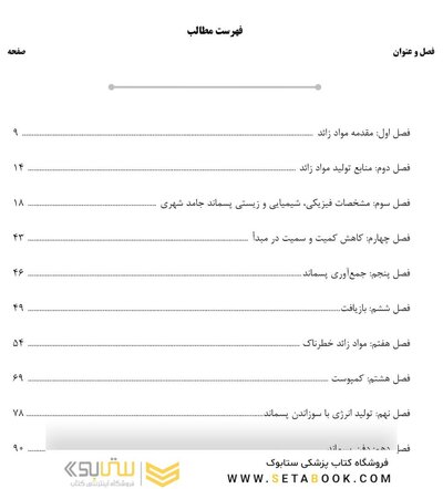 ‏AGK درسنامه مواد زائد جامد «مدیریت مواد زائد جامد، سمی و خطرناک» (ویژه کارشناسی ارشد رشته بهداشت محیط)