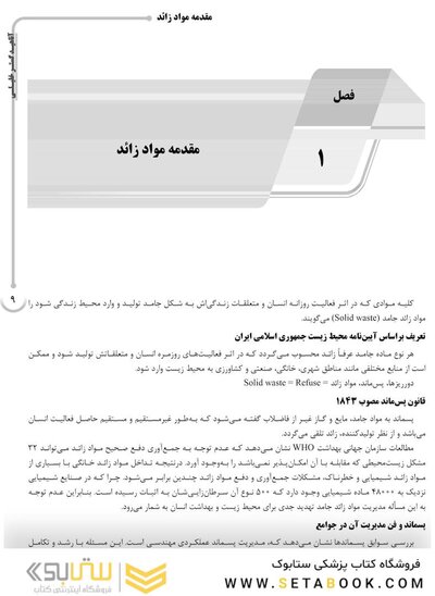 ‏AGK درسنامه مواد زائد جامد «مدیریت مواد زائد جامد، سمی و خطرناک» (ویژه کارشناسی ارشد رشته بهداشت محیط)