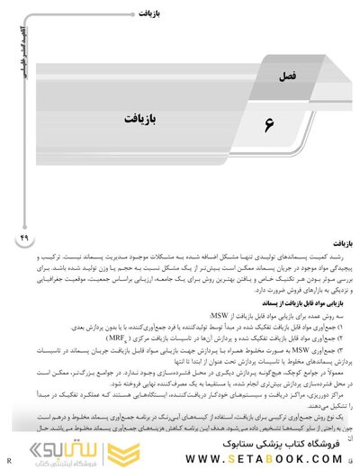 ‏AGK درسنامه مواد زائد جامد «مدیریت مواد زائد جامد، سمی و خطرناک» (ویژه کارشناسی ارشد رشته بهداشت محیط)